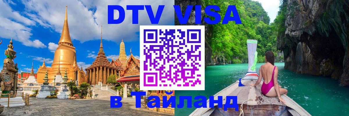 DTV (ДТВ) visa Таиланд Подгорица 