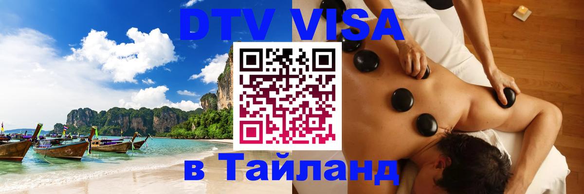 Долгосрочная виза DTV в Тайланд Подгорица 